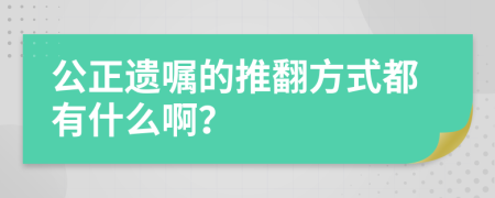 公正遺囑的推翻方式都有什么啊？