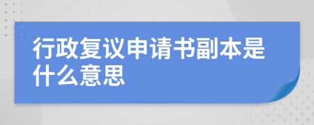 行政復議申請書副本是什么意思