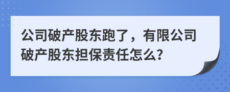 公司破產(chǎn)股東跑了，有限公司破產(chǎn)股東擔保責任怎么？