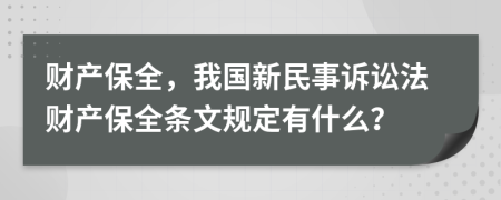 財產(chǎn)保全，我國新民事訴訟法財產(chǎn)保全條文規(guī)定有什么？