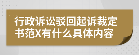 行政訴訟駁回起訴裁定書范X有什么具體內(nèi)容