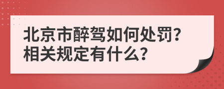 北京市醉駕如何處罰？相關(guān)規(guī)定有什么？