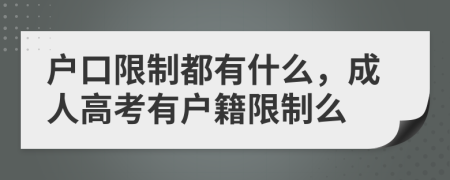 戶口限制都有什么，成人高考有戶籍限制么