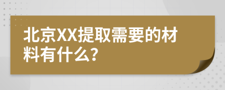 北京XX提取需要的材料有什么？