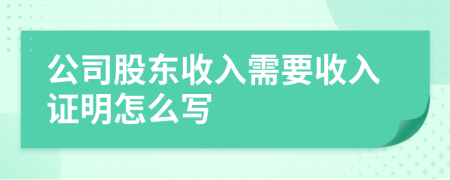 公司股東收入需要收入證明怎么寫