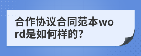 合作協(xié)議合同范本word是如何樣的？