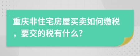 重慶非住宅房屋買賣如何繳稅，要交的稅有什么？