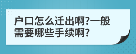 戶口怎么遷出啊?一般需要哪些手續(xù)啊?
