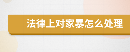 法律上對家暴怎么處理