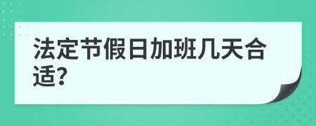 法定節(jié)假日加班幾天合適？