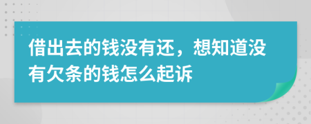 借出去的錢沒有還，想知道沒有欠條的錢怎么起訴