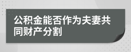 公積金能否作為夫妻共同財產(chǎn)分割