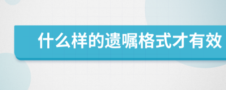 什么樣的遺囑格式才有效