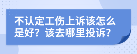 不認定工傷上訴該怎么是好？該去哪里投訴？
