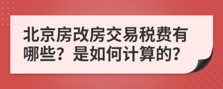 北京房改房交易稅費(fèi)有哪些？是如何計算的？