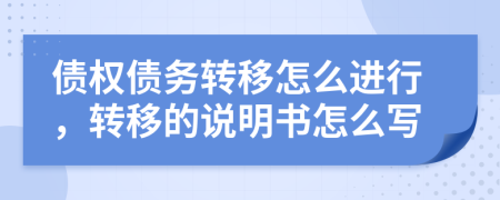 債權(quán)債務(wù)轉(zhuǎn)移怎么進(jìn)行，轉(zhuǎn)移的說明書怎么寫