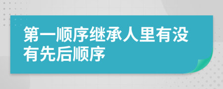 第一順序繼承人里有沒有先后順序