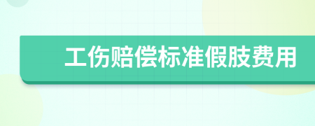 工傷賠償標(biāo)準(zhǔn)假肢費(fèi)用