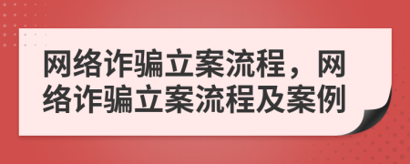 網(wǎng)絡詐騙立案流程，網(wǎng)絡詐騙立案流程及案例