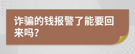 詐騙的錢報(bào)警了能要回來嗎？