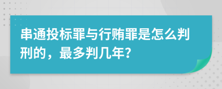 串通投標罪與行賄罪是怎么判刑的，最多判幾年？