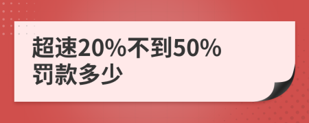 超速20%不到50%罰款多少