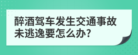 醉酒駕車發(fā)生交通事故未逃逸要怎么辦?