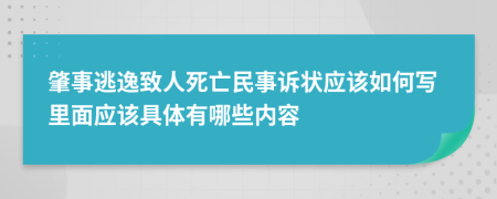 肇事逃逸致人死亡民事訴狀應(yīng)該如何寫里面應(yīng)該具體有哪些內(nèi)容