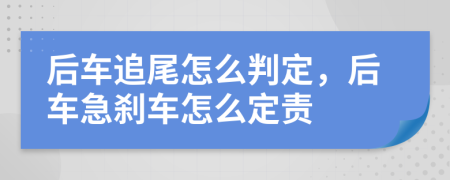 后車追尾怎么判定，后車急剎車怎么定責(zé)
