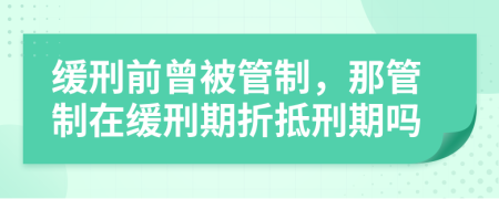 緩刑前曾被管制，那管制在緩刑期折抵刑期嗎