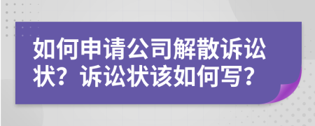 如何申請公司解散訴訟狀？訴訟狀該如何寫？