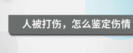 人被打傷，怎么鑒定傷情
