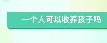 一個人可以收養(yǎng)孩子嗎