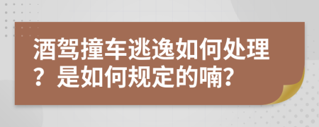 酒駕撞車逃逸如何處理？是如何規(guī)定的喃？