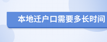本地遷戶口需要多長時間