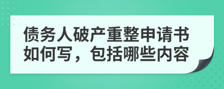 債務(wù)人破產(chǎn)重整申請書如何寫，包括哪些內(nèi)容