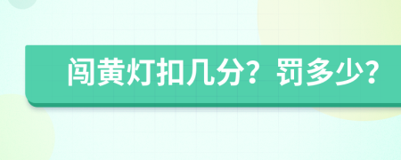 闖黃燈扣幾分？罰多少？