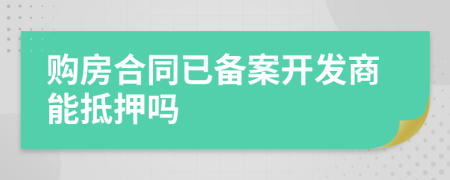 購(gòu)房合同已備案開(kāi)發(fā)商能抵押?jiǎn)?>
                </a>
            </div>
            <div   id=