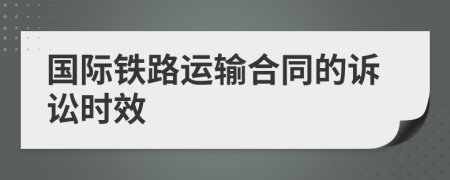 國際鐵路運輸合同的訴訟時效