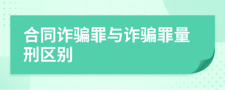 合同詐騙罪與詐騙罪量刑區(qū)別