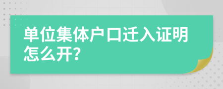 單位集體戶口遷入證明怎么開？