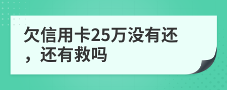 欠信用卡25萬沒有還，還有救嗎