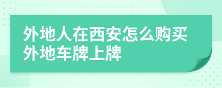 外地人在西安怎么購買外地車牌上牌