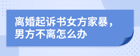 離婚起訴書(shū)女方家暴，男方不離怎么辦