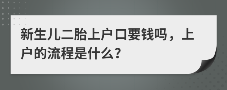 新生兒二胎上戶口要錢嗎，上戶的流程是什么？