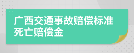 廣西交通事故賠償標準死亡賠償金