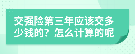 交強(qiáng)險(xiǎn)第三年應(yīng)該交多少錢的？怎么計(jì)算的呢