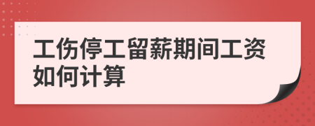 工傷停工留薪期間工資如何計(jì)算