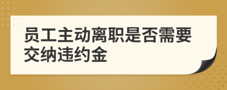 員工主動離職是否需要交納違約金