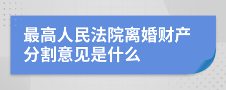 最高人民法院離婚財產(chǎn)分割意見是什么